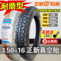 CST正新轮胎3.50-16真空胎摩托车外胎越野胎350一16寸雪地胎前胎后胎 3.50-16正新真空胎（高耐磨）