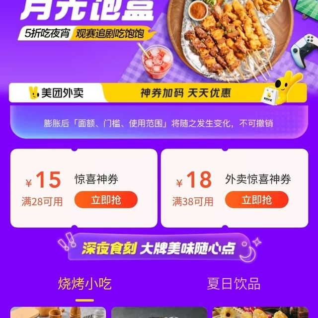 美团外卖每天19点/20点/21点/22点/23点领28-20-18元夜宵券