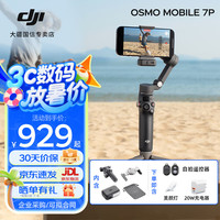 大疆 DJI 手机云台稳定器 AI跟拍 Osmo Mobile 7 7P 手持 vlog拍摄增稳防抖 自拍杆 自动跟拍神器 手势跟拍 OM 7P 官方标配