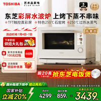 东芝 彩屏水波炉YD95微蒸烤一体机家用烤箱微波炉26升白珍珠高奢款