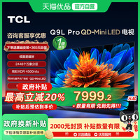 TCL 85Q9L Pro 85英寸 QD-Mini LED 蝶翼星曜屏 2448万象分区电视