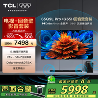 TCL 音响版本-65Q9L Pro 65英寸 QD-Mini LED电视 Q9L Pro+高端家庭影院回音壁 Q65H