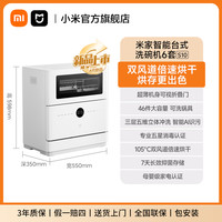 米家 MIJIA [新品]小米官旗米家智能台式洗碗机6套S10母婴级消毒刷碗机