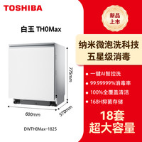 88VIP：东芝 白珍珠洗碗机TH0Max嵌入式18套大容量全自动消毒烘干一体
