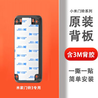 小米 Xiaomi 米家 智能门铃3 背板底座 含3m胶
