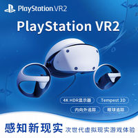 百亿补贴：索尼 SONY PlayStationVR2专用国行体感3D眼镜头戴设备高效能