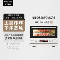 松下 Panasonic 微蒸烤炸一体机 28L家用变频微波炉 蒸烤箱 空气炸 电烤箱 万食炉上烤下蒸 彩屏触控NN-DS285Q