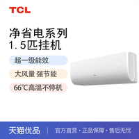 TCL 净省电KFR-35GW/JF1Ta+B1 大1.5匹一级能效空调
