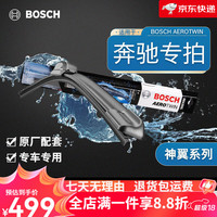 博世 BOSCH 神翼 雨刮片 适用奔驰C级C63AMG 1对