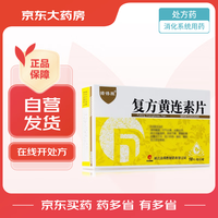 诺得胜 [诺得胜] 复方黄连素片30mg*36片/盒