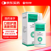 民生 怡速欣 西吡氯铵含漱液200ml 口腔护理清洁牙菌斑 口腔清洁剂 口腔用药漱口水
