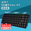 彤派 ROG华硕魔导士Ace HFX键盘贴膜龙骑士2代保护膜游侠RX PBT游戏机键盘膜RXLP屏幕膜NX笔记本TKL87小窗屏非钢化