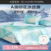 水星家纺 A类抑菌可水洗印花冰丝席二/三件套空调席凉席子 春日柠悦可水洗印花冰丝席120×195cm