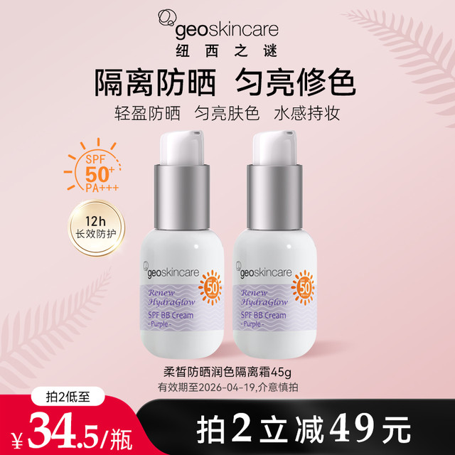 geoskincare 纽西之谜 防晒润色隔离霜45gSPF50+PA+++妆前乳防紫外线