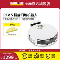 卡赫 新品德国卡赫智能扫地机器人扫拖自动家用拖地擦地吸尘一体机RCV5