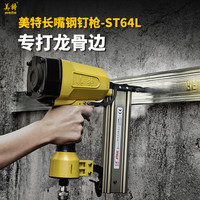 美特 ST64L 钢钉枪 长嘴款