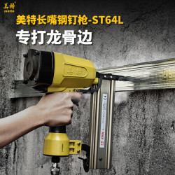 美特 ST64L 钢钉枪 长嘴款