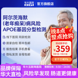 华大基因 ApoE基因检测