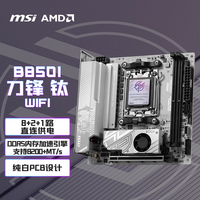 微星 MPG B850I EDGE TI WIFI刀锋钛 ITX主板 支持CPU AMD 9700X/9950X3DX/9800X3D