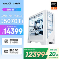 AMD &微星 宙斯盾Ti 20% 锐龙R7 9700X/RTX5070TI/32G/1T 黑神话悟空游戏台式电脑主机