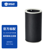 352 X63Pet 宠物款空气净化器滤芯 高效除味过滤 内筒