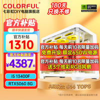 移动端、京东百亿补贴：七彩虹 COLORFUL 电脑i5 13400F/RTX4060吃鸡永劫无间直播设计师电竞游戏台式电脑主机diy组装整机