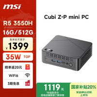 微星 Cubi Z-P mini迷你主机（AMD锐龙 R5 3550H 16G 512G WiFi5）20%商务办公台式电脑