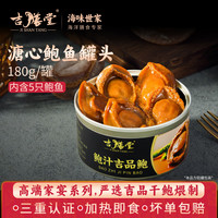 吉膳堂 溏心鲍鱼罐头 180g 5只