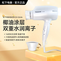 松下 Panasonic 电吹风NA9C负离子吹纳诺怡风机NA46护发速干家用大功率可折叠 松下EH-NA46白色[包装破损]