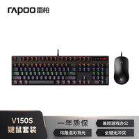 雷柏 V150S升级款 104键有线背光机械键盘鼠标套