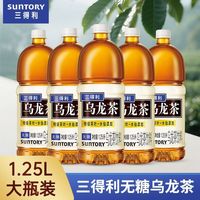 百亿补贴：三得利 无糖乌龙茶 1.25L*5瓶 0糖0脂