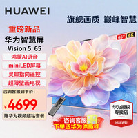 华为 HUAWEI 电视智慧屏Vision5 65英寸 鸿蒙AI智慧搜索大片SminiLED 鸿鹄芯片灵犀指向遥控 超薄壁画电视机 65英寸 华为电视Vision5 65
