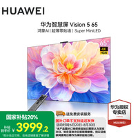 华为 HUAWEI 智慧屏Vision 5 65英寸鸿蒙AI搜片 SuperMiniLED超薄零贴墙一级能效平板电视机 65英寸 Vision5 65