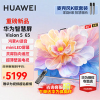 华为 HUAWEI 电视智慧屏Vision5 65英寸 鸿蒙AI智慧搜索大片SminiLED 鸿鹄芯片灵犀指向遥控 超薄壁画电视机 65英寸 华为电视Vision5 65+麦克风