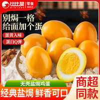 百亿补贴：比比赞 盐焗鸡蛋 4颗 即食无壳卤蛋 鸡蛋夜宵充饥泡面搭档解馋小零食