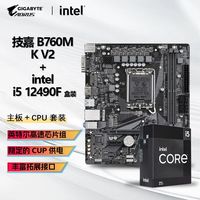 百亿补贴：技嘉 INTEL I5 12490F 盒装CPU+技嘉 B760M-K V2 D4 主板套装板U套装
