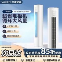 百亿补贴：华凌 空调2匹柜机二级能效变频冷暖立式家用51HA2Ⅲ