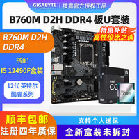 百亿补贴：技嘉 英特尔i5 12490F盒装搭配技嘉B760M D2H DDR4超耐久主板CPU套装