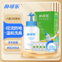 鼻可乐 鼻炎鼻敏感洗鼻器儿童生理性海盐水洗鼻盐鼻腔鼻窦术后清洗器