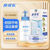 鼻可乐 NasalCare 成人洗鼻器 生理盐水洗鼻剂鼻窦鼻腔冲洗器3.5g*10袋