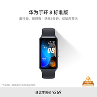 华为 HUAWEI 手环8 智能手环 幻夜黑 硅胶表带（心率、血氧）