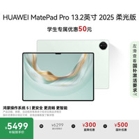 华为 HUAWEI MatePad Pro 13.2英寸2025柔光版 鸿蒙操作系统 5 华为平板电脑2.8K OLED屏12+512GB WiFi飞天青