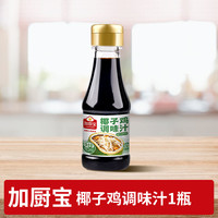 加厨宝 厨房椰子鸡酱油火锅配料佐蘸料调味汁110g减盐调味料品家用