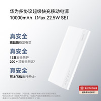 华为 HUAWEI CP030 移动电源 白色 10000mAh Type-C 22.5W 双向快充
