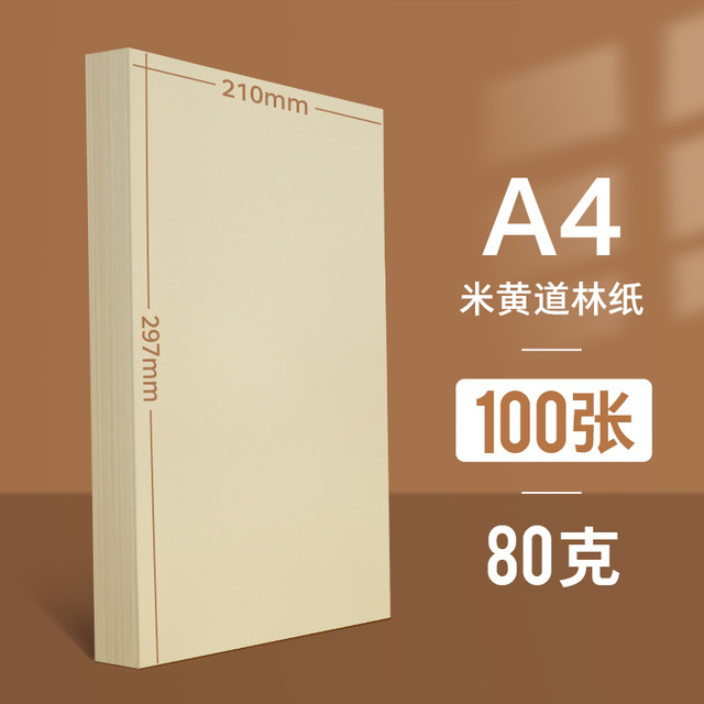 雅岚 道林纸a4米黄80克a3米白色护眼8K A4纸单包500张打印纸B5微黄练字蒙肯纸100g120g书刊印刷纸试卷纸复印纸张
