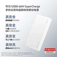 华为 HUAWEI 原装12000mAh 66W多协议双向超级快充移动电源充电宝  可上飞机适用Pura80系列白色