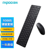 雷柏 9300S 99键无线/蓝牙多模键鼠套装 刀锋超薄紧凑便携无线键盘