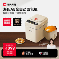 海氏 A5面包机家用全自动多功能智能早餐和面烤吐司 A5