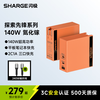 闪极 SHARGE S140 氮化镓充电器 双Type-C/USB-A 140W