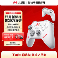 北通 鲲鹏20 三模游戏手柄 白色